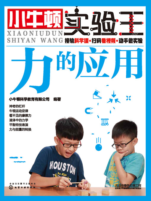 Title details for 小牛顿实验王 力的应用 by 小牛顿编辑团队 - Available